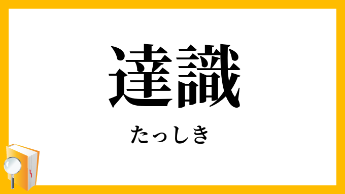 達識