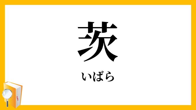茨・荊・棘