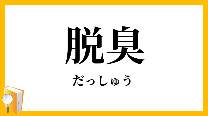 脱臭
