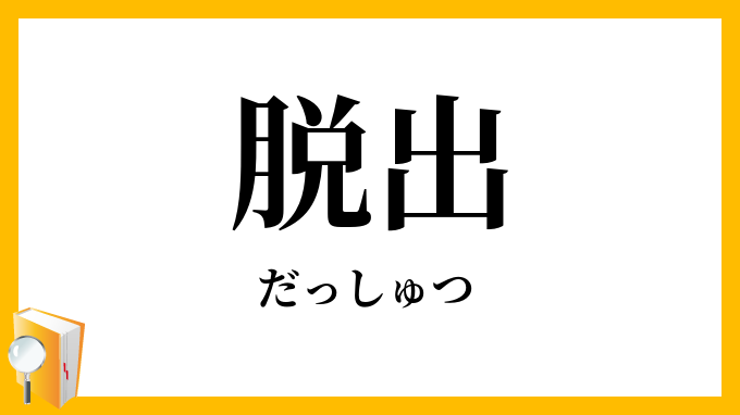 脱出