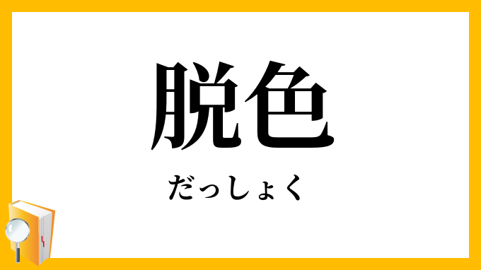 脱色