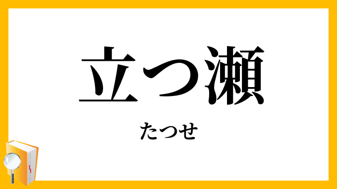 立つ瀬