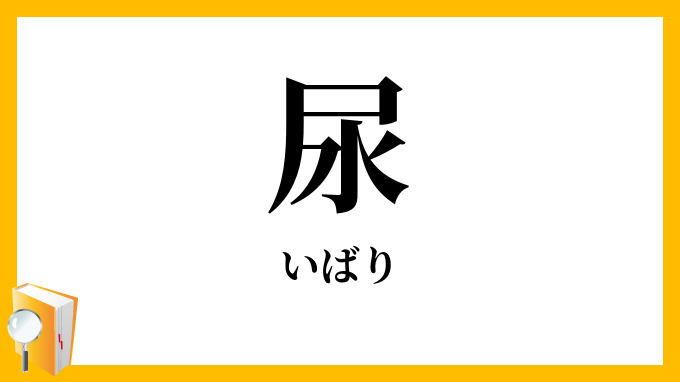 尿