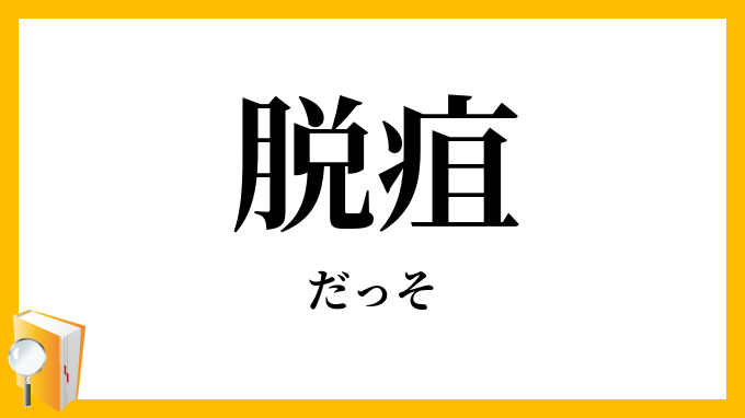 脱疽