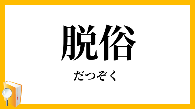 脱俗