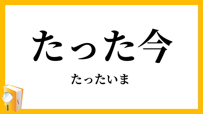 たった今