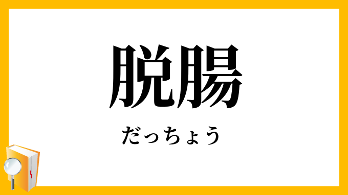 脱腸