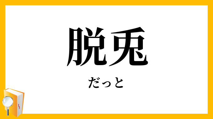 脱兎