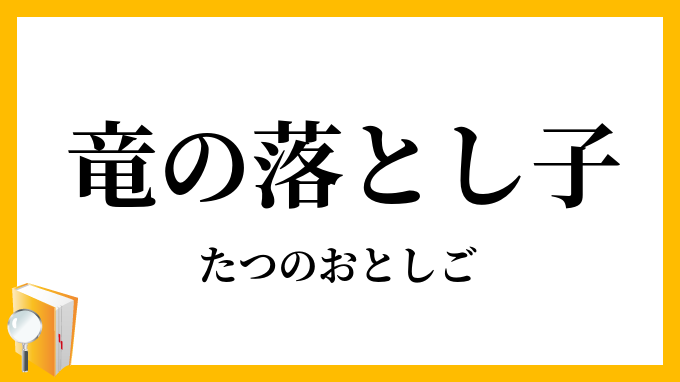 竜の落とし子