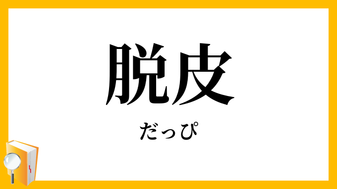脱皮