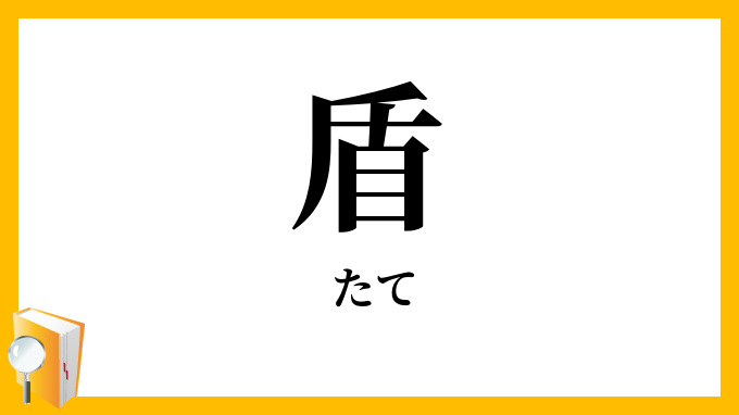 盾・楯