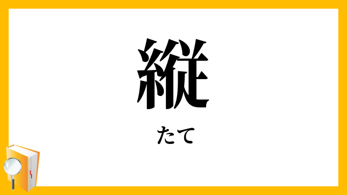 縦