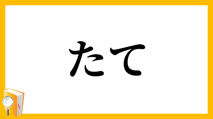 たて