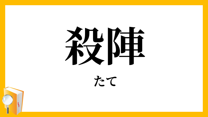 殺陣