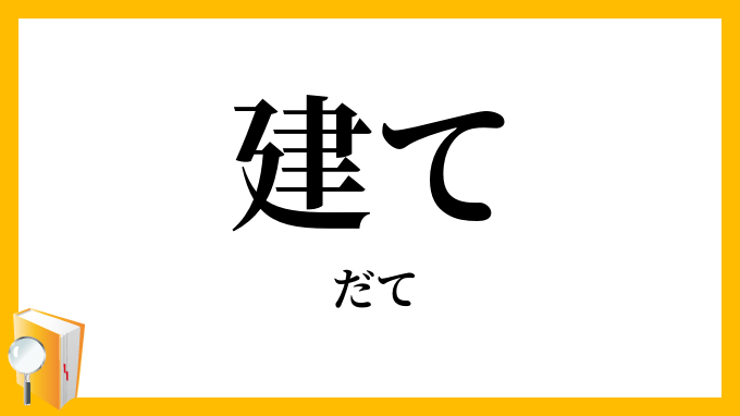 建て