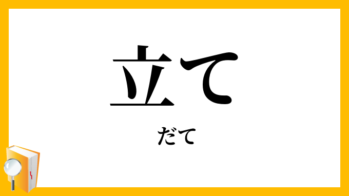 立て