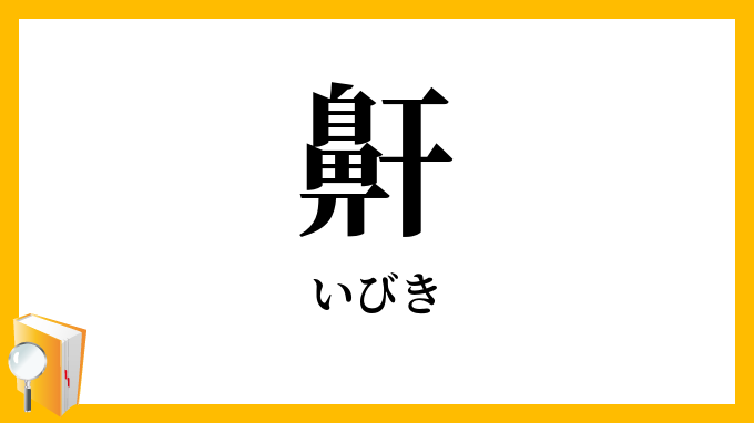 鼾