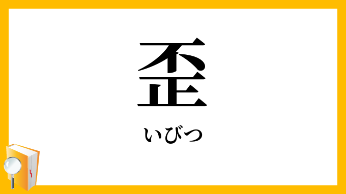 歪