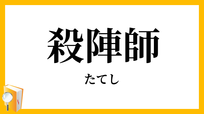 殺陣師