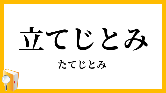 立てじとみ・立蔀