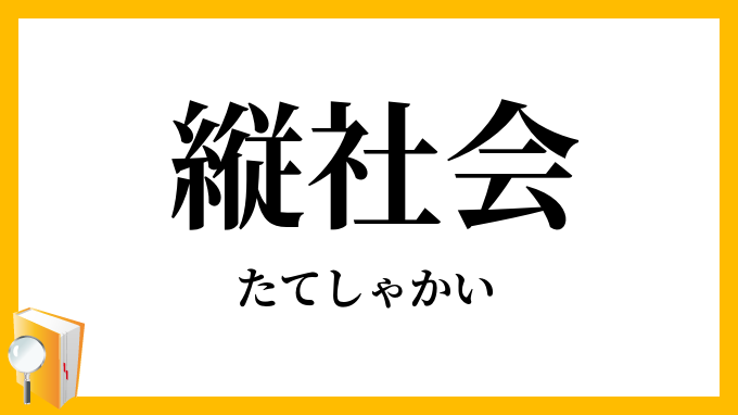 縦社会