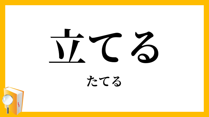 立てる