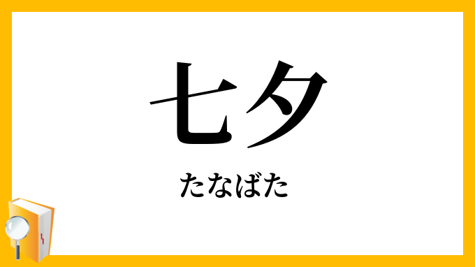 七夕・棚機