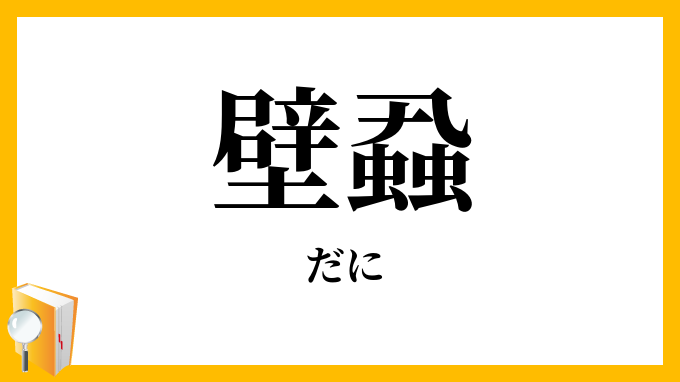 壁蝨