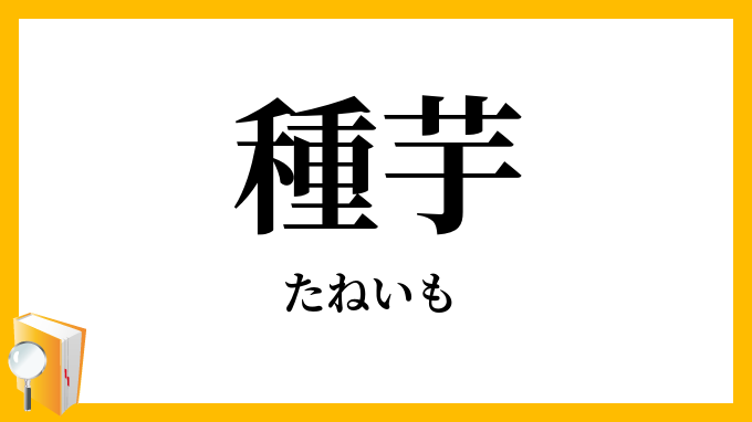 種芋