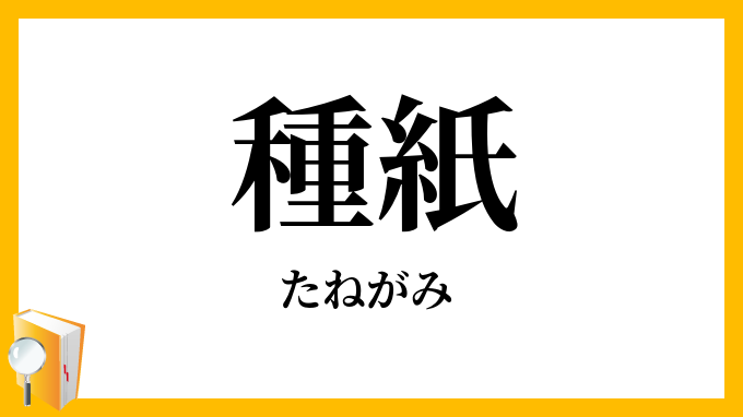 種紙