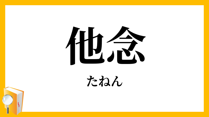 他念