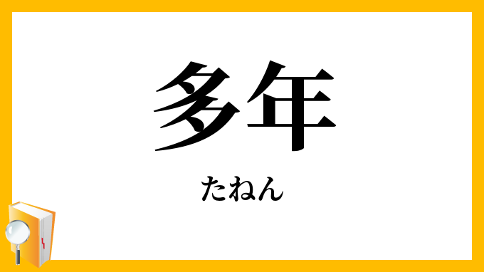 多年