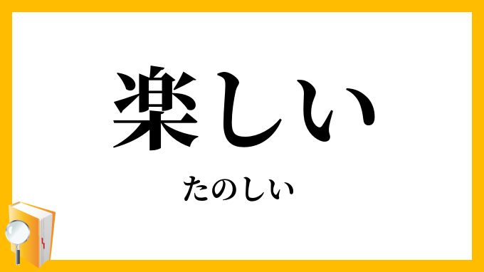 楽しい