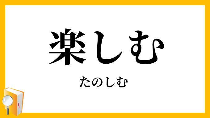 楽しむ
