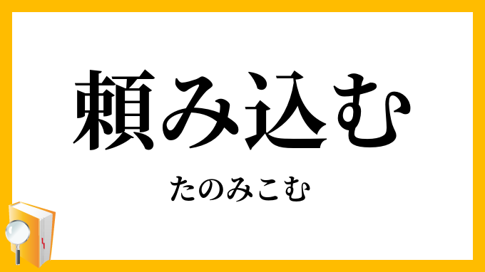頼み込む