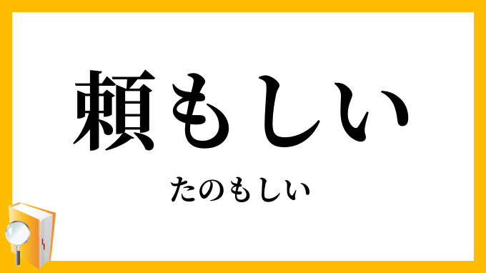 頼もしい