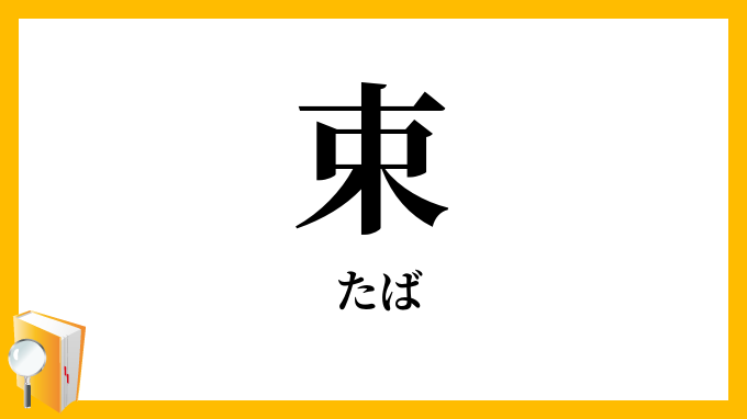 束