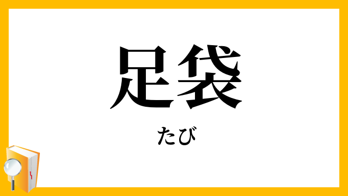 足袋