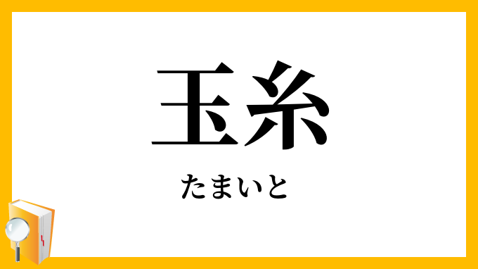 玉糸