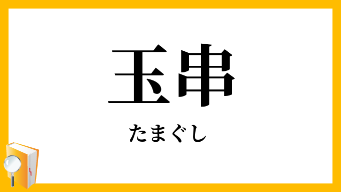 玉串