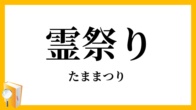 霊祭り・魂祭り