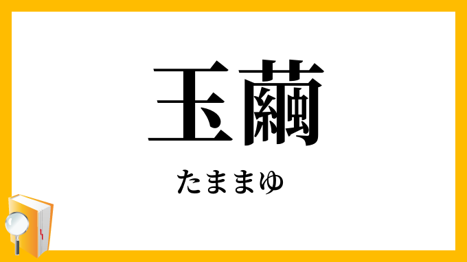 玉繭