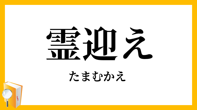 霊迎え・魂迎え