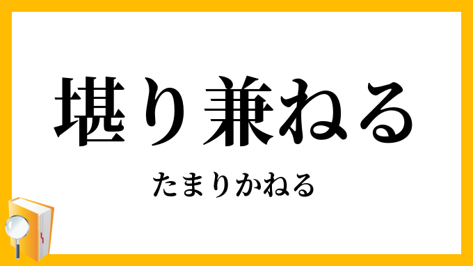 堪り兼ねる