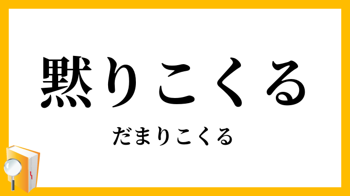 黙りこくる