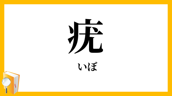 疣
