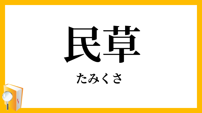 民草