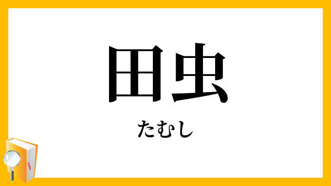 田虫