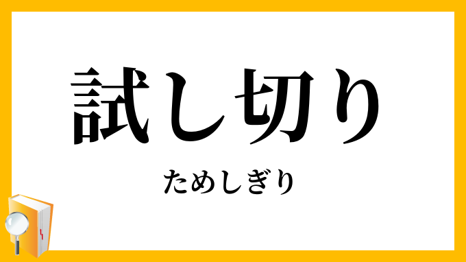 試し切り・試し斬り