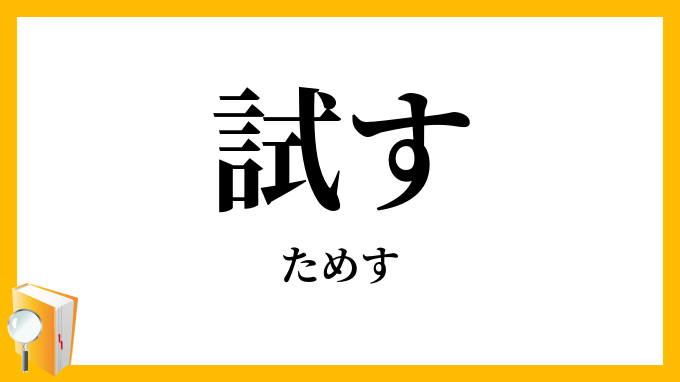 試す・験す